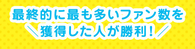 �ŏI�I�ɍł������t�@�������l�������l������!