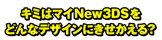 L~̓}CNew3DSǂȃfUCɂH