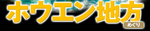 �z�E�G���n���߂���