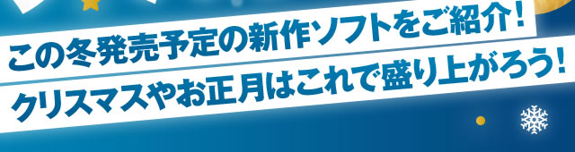 ���̓~�����\��̐V��\�t�g�����Љ�I�N���X�}�X�₨�����͂���Ő���オ�낤�I