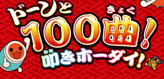ドーンと100曲叩きホーダイ!