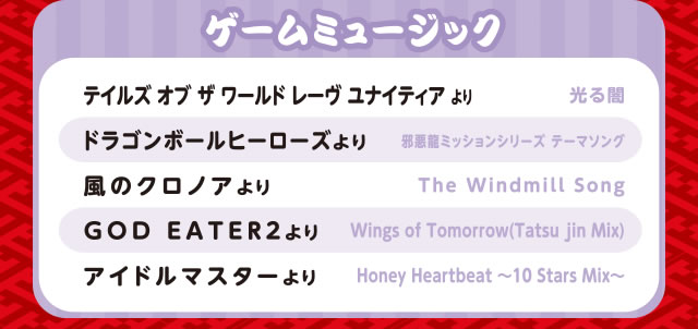 ゲームミュージック