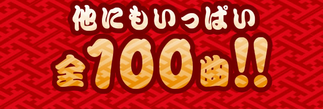 他にもいっぱい全100曲!!