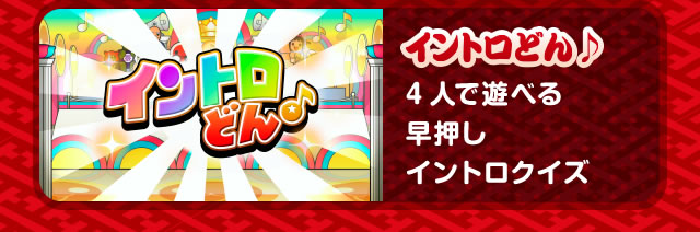 イントロどん 4人で遊べる早押しイントロクイズ