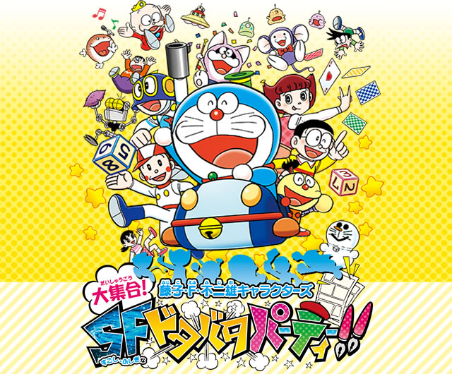 藤子・F・不二雄キャラクターズ 大集合!SFドタバタパーティー!!