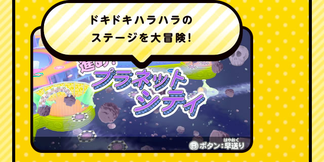 ドキドキハラハラのステージを大冒険!