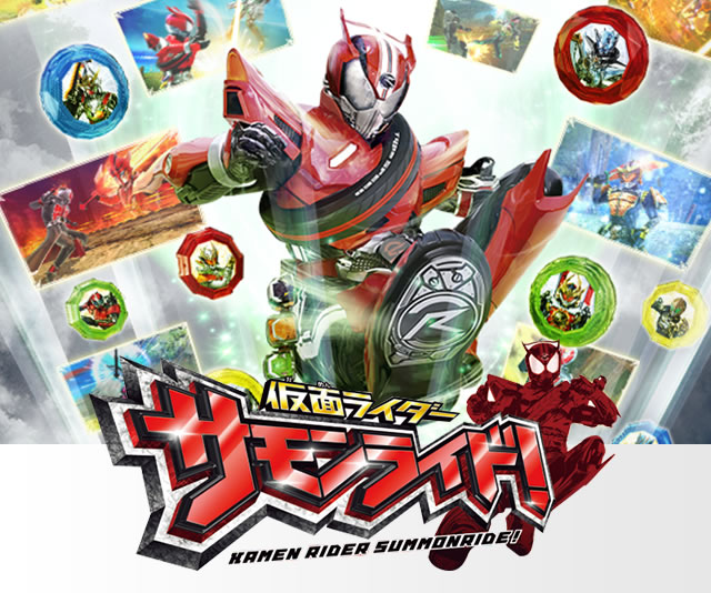 仮面ライダー サモンライド!