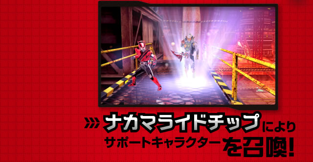 ナカマライドチップによりサポートキャラクターを召喚!