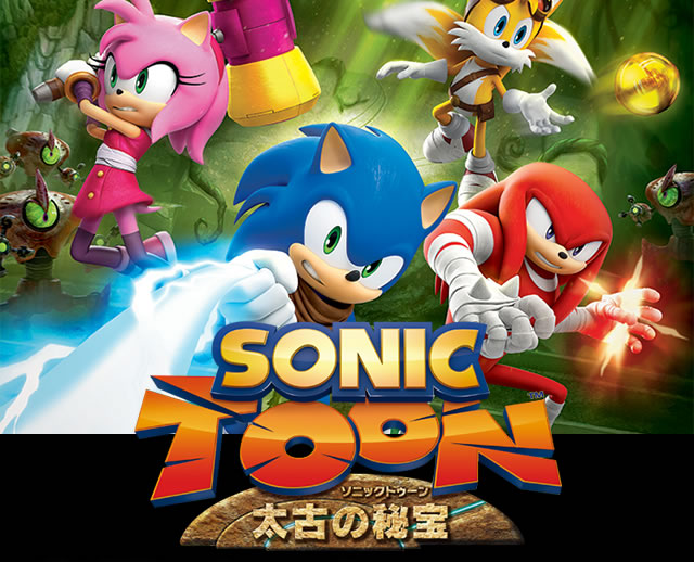 ソニックトゥーン 太古の秘宝
