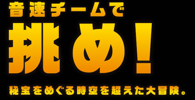 音速チームで挑め!
