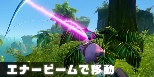 エナービームで移動