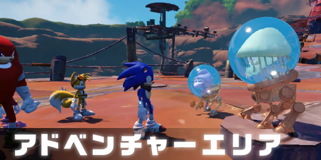 アドベンチャーエリア