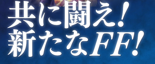 共に闘え!新たなFF!