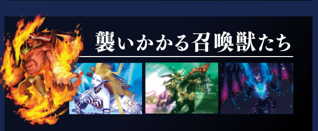 襲いかかる召喚獣たち