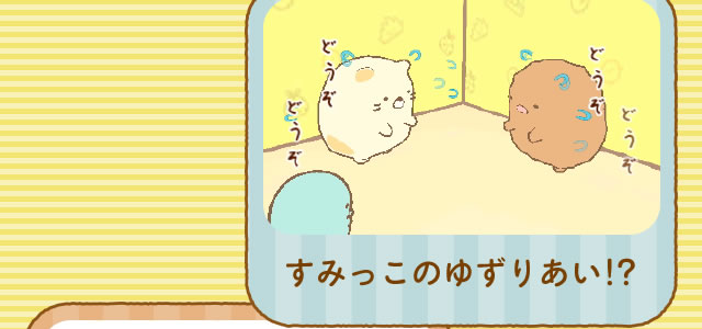 すみっこのゆずりあい!?