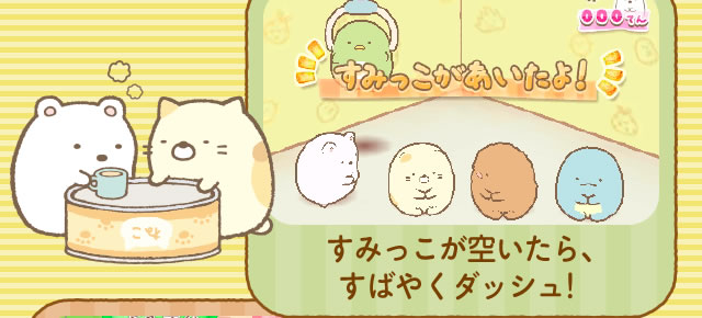 すみっこが空いたら、すばやくダッシュ!