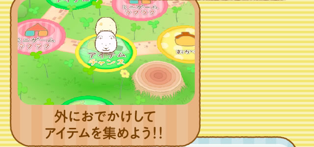 外におでかけしてアイテムを集めよう!!