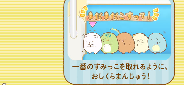 一番のすみっこを取れるように、おしくらまんじゅう!