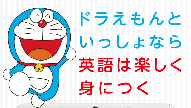 ドラえもんといっしょなら英語は楽しく身につく