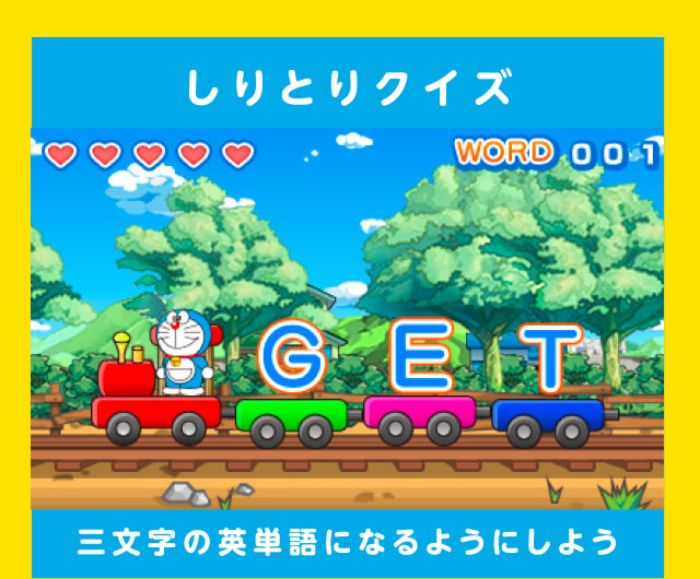 しりとりクイズ 三文字の英単語になるようにしよう