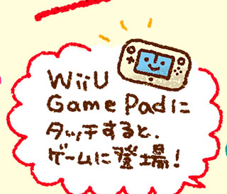 Wii U Game Padにタッチするとゲームに登場