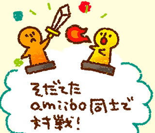 そだてたamiibo同士で対戦