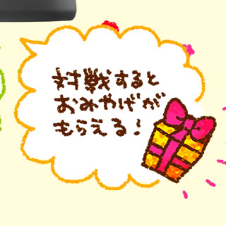 対戦するとおみやげがもらえる!
