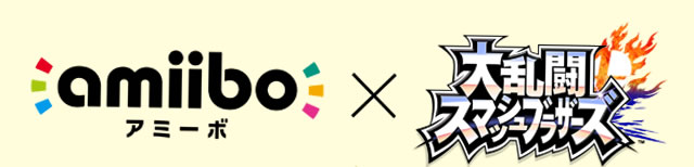 amiibo×大乱闘スマッシュブラザーズ