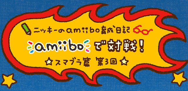 jbL[amiibo琬L X}u R@amiiboőΐ