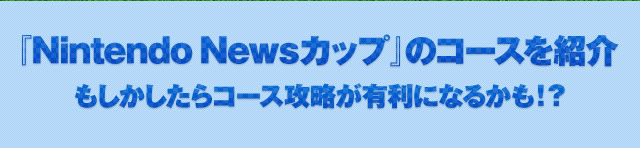 wNintendo NewsJbvx̃R[XЉ@R[XULɂȂ邩IH