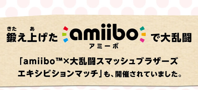 �b���グ��amiibo�ő嗐���uamiibo�~�嗐���X�}�b�V���u���U�[�Y �G�L�V�r�V�����}�b�`�v���A�J�Â���Ă��܂����B