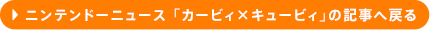 ニンテンドーニュース「カービィ×キュービィ」の記事へ戻る