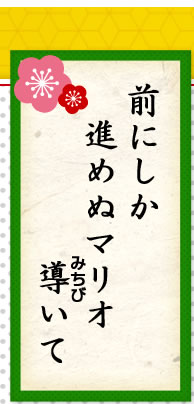 �O�ɂ����@�i�߂ʃ}���I�@������