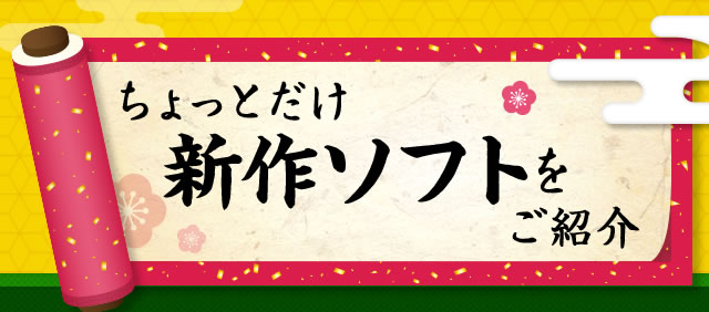 ������Ƃ����V��\�t�g�����Љ�