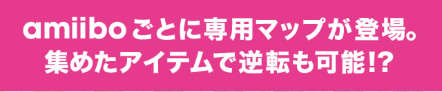 amiibo���Ƃɐ�p�}�b�v���o��B�W�߂��A�C�e���ŋt�]���\!?