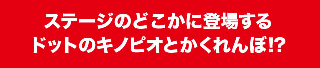 �X�e�[�W�̂ǂ����ɓo�ꂷ��h�b�g�̃L�m�s�I�Ƃ�������!?