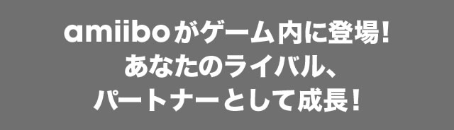 amiibo���Q�[�����ɓo��! ���Ȃ��̃��C�o���A�p�[�g�i�[�Ƃ��Đ����I
