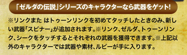 �u�[���_�̓`���v�V���[�Y�̃L�����N�^�[�Ȃ畐����Q�b�g�I�������N�܂� �̓g�D�[�������N�����߂ă^�b�`�����Ƃ��̂݁A�V��������u�X�s�i�[�v���ǉ�����܂��B�������N�A�[���_�A�g�D�[�������N�A�V�[�N���^�b�`����Ƃ��ꂼ��̕�����l���ł��܂��B����L�ȊO�̃L�����N�^�[�ł͕����f�ށA���s�[����ɓ���܂��B