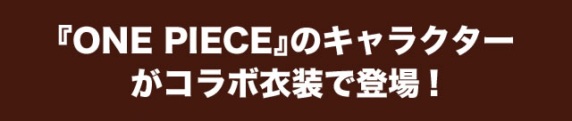 �wONE PIECE�x�̃L�����N�^�[���R���{�ߑ��œo��!