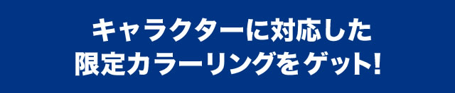 �L�����N�^�[�ɑΉ���������J���[�����O���Q�b�g�I