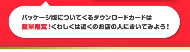 �p�b�P�[�W�łɂ��Ă���_�E�����[�h�J�[�h�͐��ʌ���I���킵���͋߂��̂��X�̐l�ɂ����Ă݂悤�I