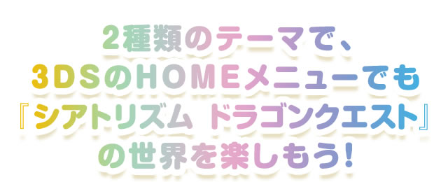 2��ނ̃e�[�}�ŁA3DS��HOME���j���[�ł��u�V�A�g���Y�� �h���S���N�G�X�g�v�̐��E���y�������I