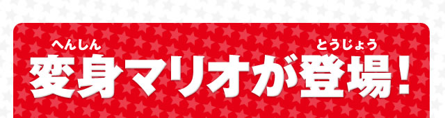 変身マリオが登場!