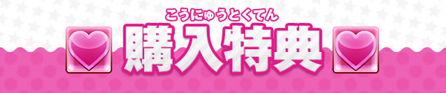 購入特典