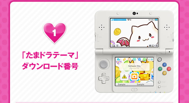 1「たまドラテーマ」ダウンロード番号