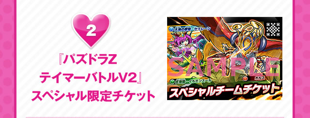 2『パズドラZ テイマーバトルV2』スペシャル限定チケット