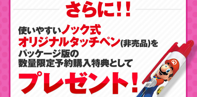 さらに!!使いやすいノック式オリジナルタッチペン(非売品)をパッケージ版の数量限定予約購入特典としてプレゼント!
