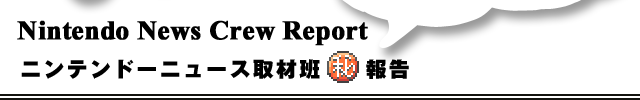 Nintendo News Crew Report�@�j���e���h�[�j���[�X��ޔǁ@�}���� ��