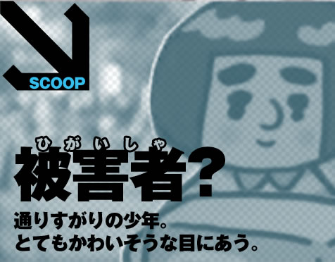 SCOOP�@��Q��? �ʂ肷����̏��N�B�ƂĂ����킢�����Ȗڂɂ����B