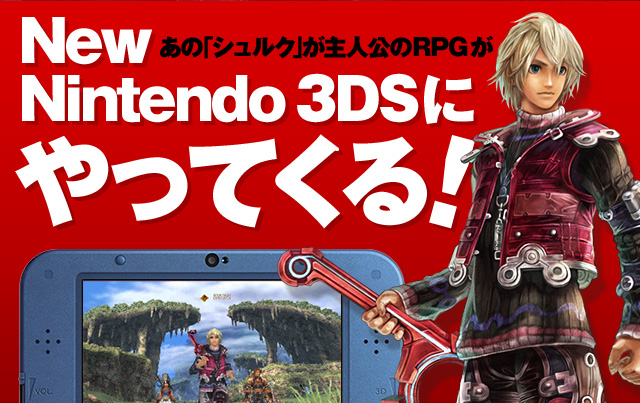 Nintendo News Xenoblade New 3ds あの シュルク が主人公のrpgがnew Nintendo 3ds にやってくる 任天堂
